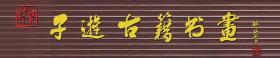 《中国语文通讯》   1978年创刊号、总2期、总3期