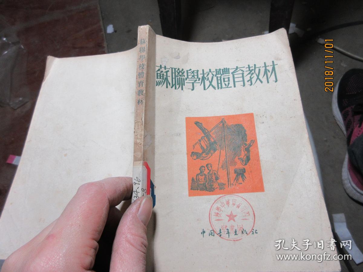 苏联学校体育教材 3088_雅柯夫列夫_孔夫子旧书网