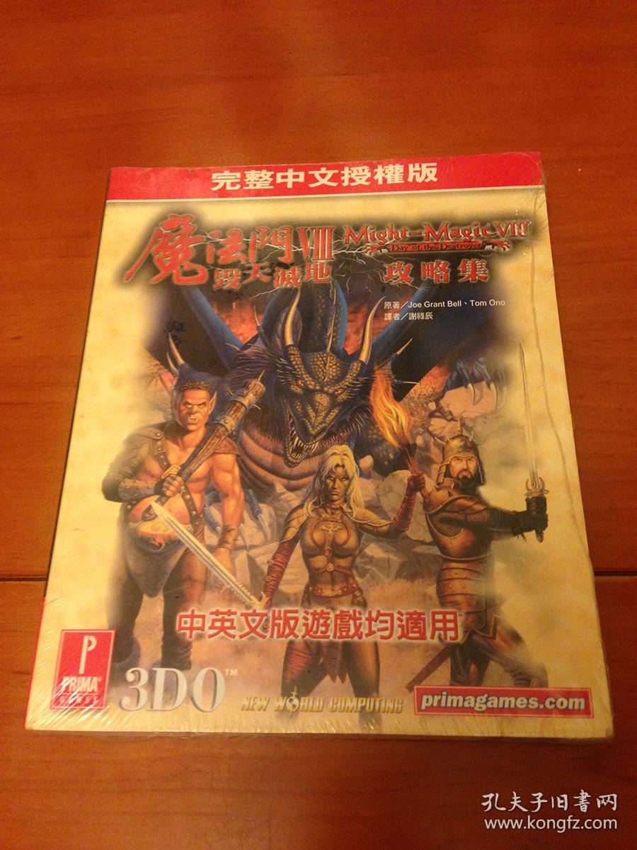 正版pc游戏攻略书 魔法门8攻略集