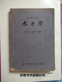 水力学（龙门联合书局1950年8月初版本，个人藏书）