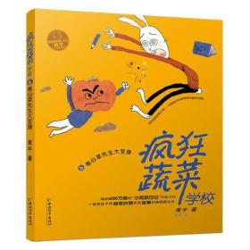 疯狂蔬菜学校6:卷心菜先生大变身