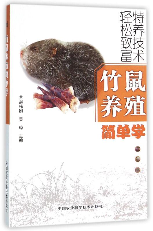 竹鼠人工养殖技术书籍 竹鼠养殖简单学