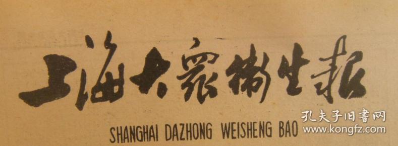 上海大众卫生报1986年2月19日第8期总第160期第1 4版原版正版老报纸可作生日庆生报即生日报周年庆贺报结婚纪念报等 孔夫子旧书网 上海大众卫生报1986年2月19日第8期总第160期第1 4版原版正版老报纸可作生日庆生报即生日报周年庆贺报结婚纪念报等 孔夫子旧书网