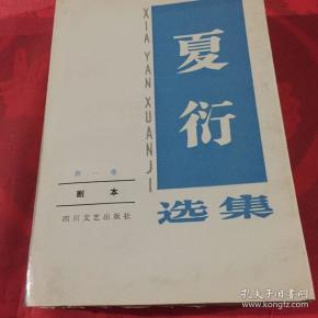 夏衍选集第一卷剧本