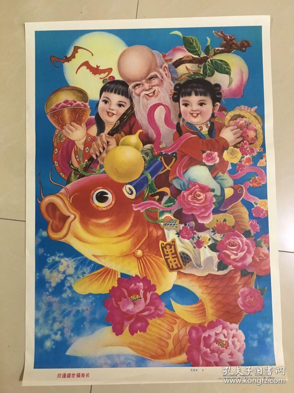 90年年画,欣逢盛世福寿长,黑龙江美术出版社出版