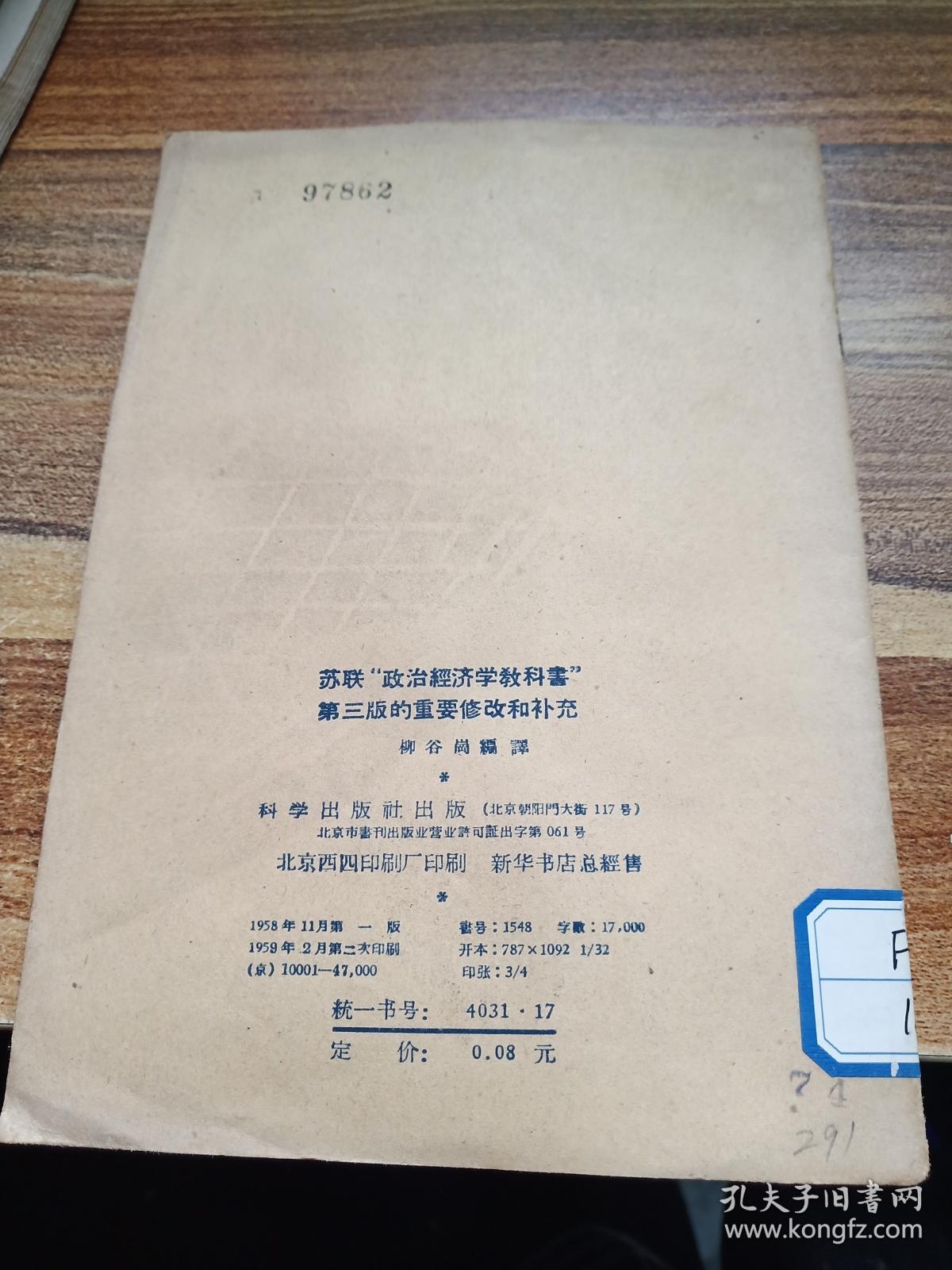 苏联"政治经济学教科书"第三版的重要修改和补充