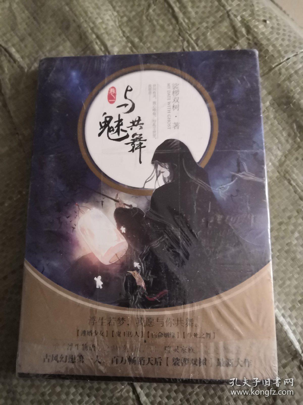 与魅共舞(卷一)