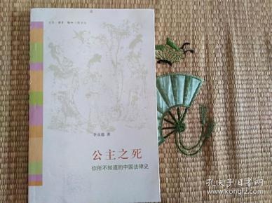 公主之死:你所不知道的中国法律史