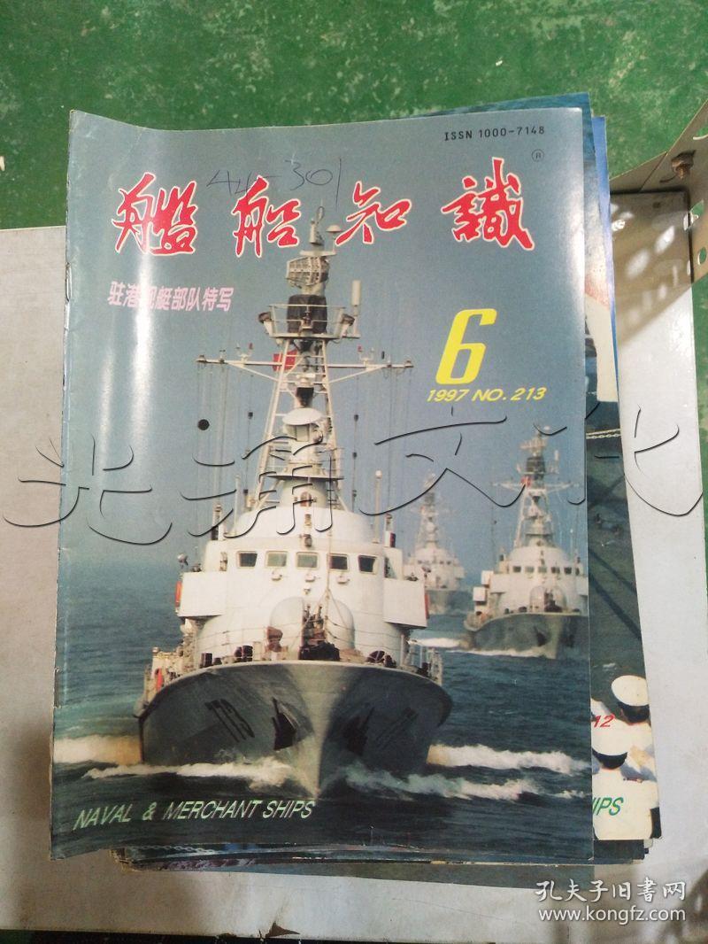 舰船知识1997年6期