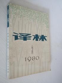 译林 外国文学丛刊 1980年第3期