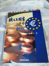 《欧元区国家硬币概说》集币工具书