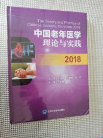 中国老年医学理论与实践2018