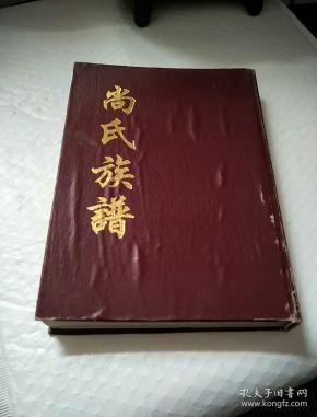 尚氏族谱 (详情看图)