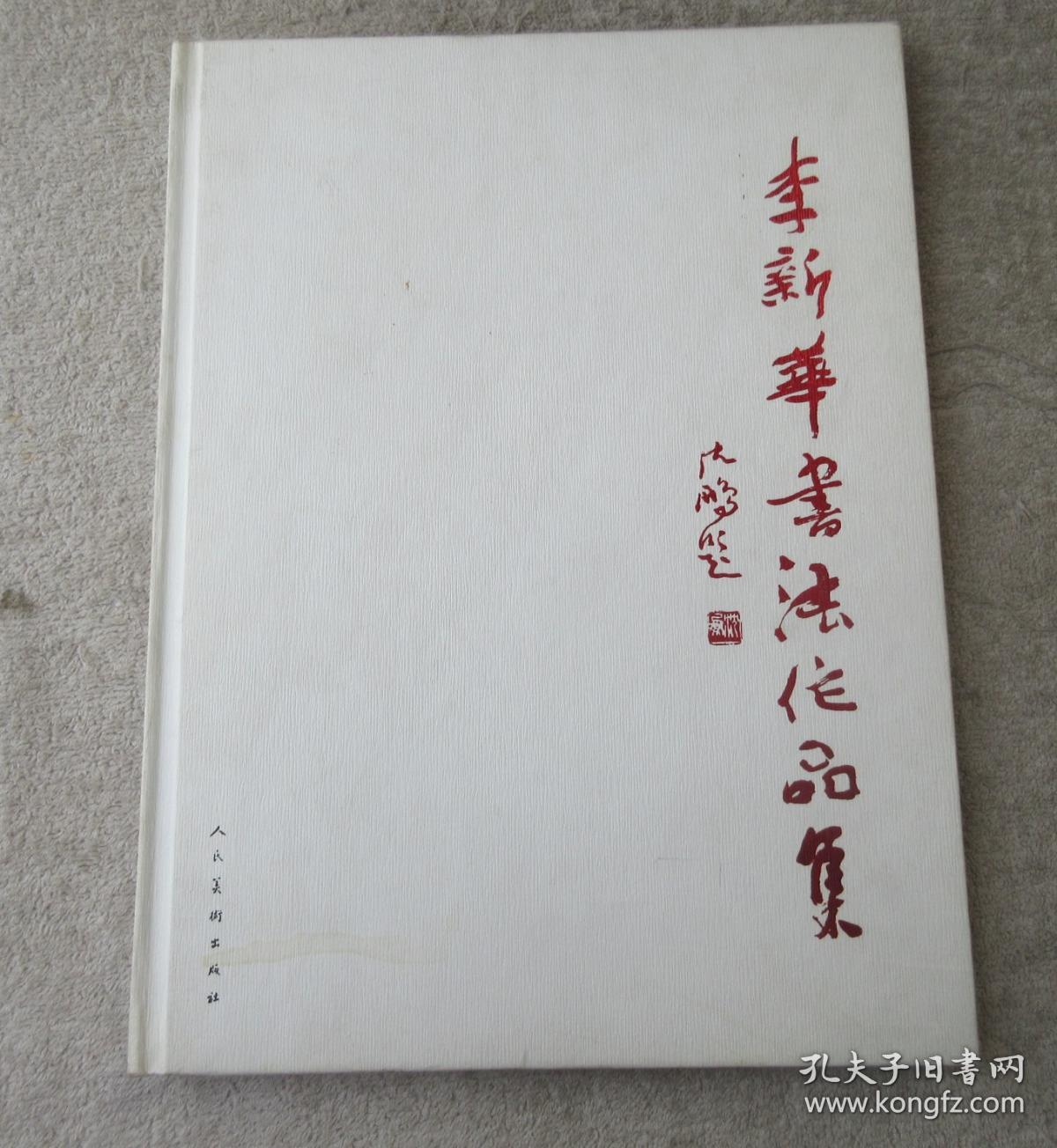 李新华书法作品集签名本