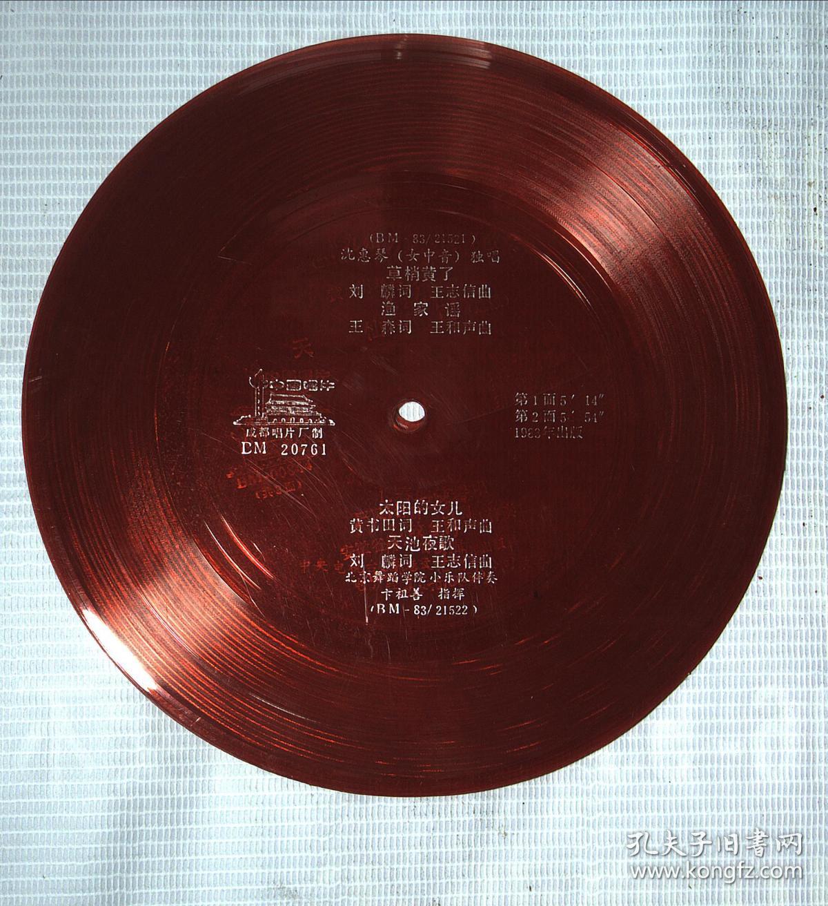 小薄塑唱片 :沈惠琴【女中音】独唱