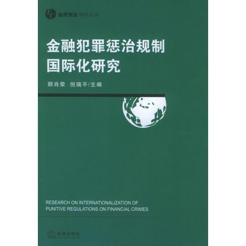 金融犯罪惩治规制国际化研究——经济刑法研究丛书