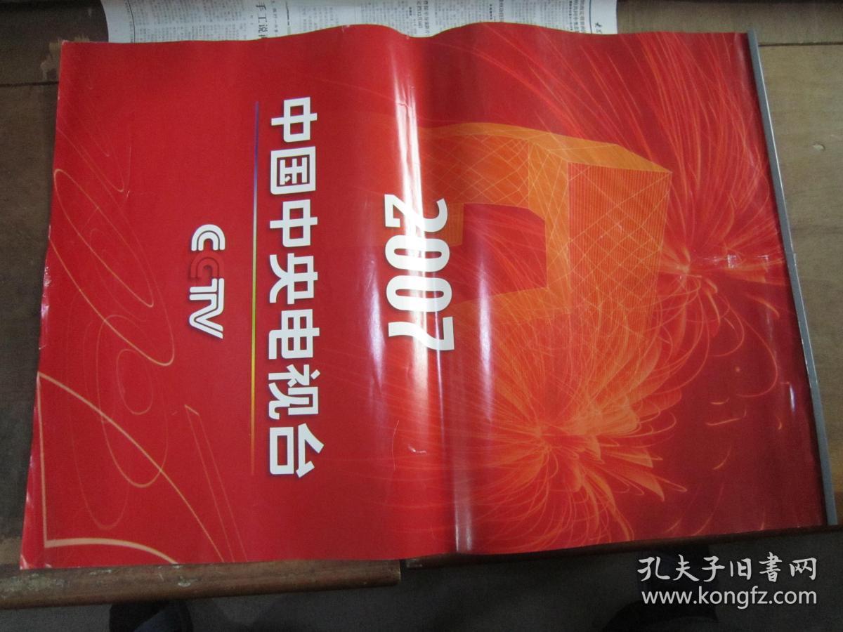 挂历:中国中央电视台 2007(12张全)