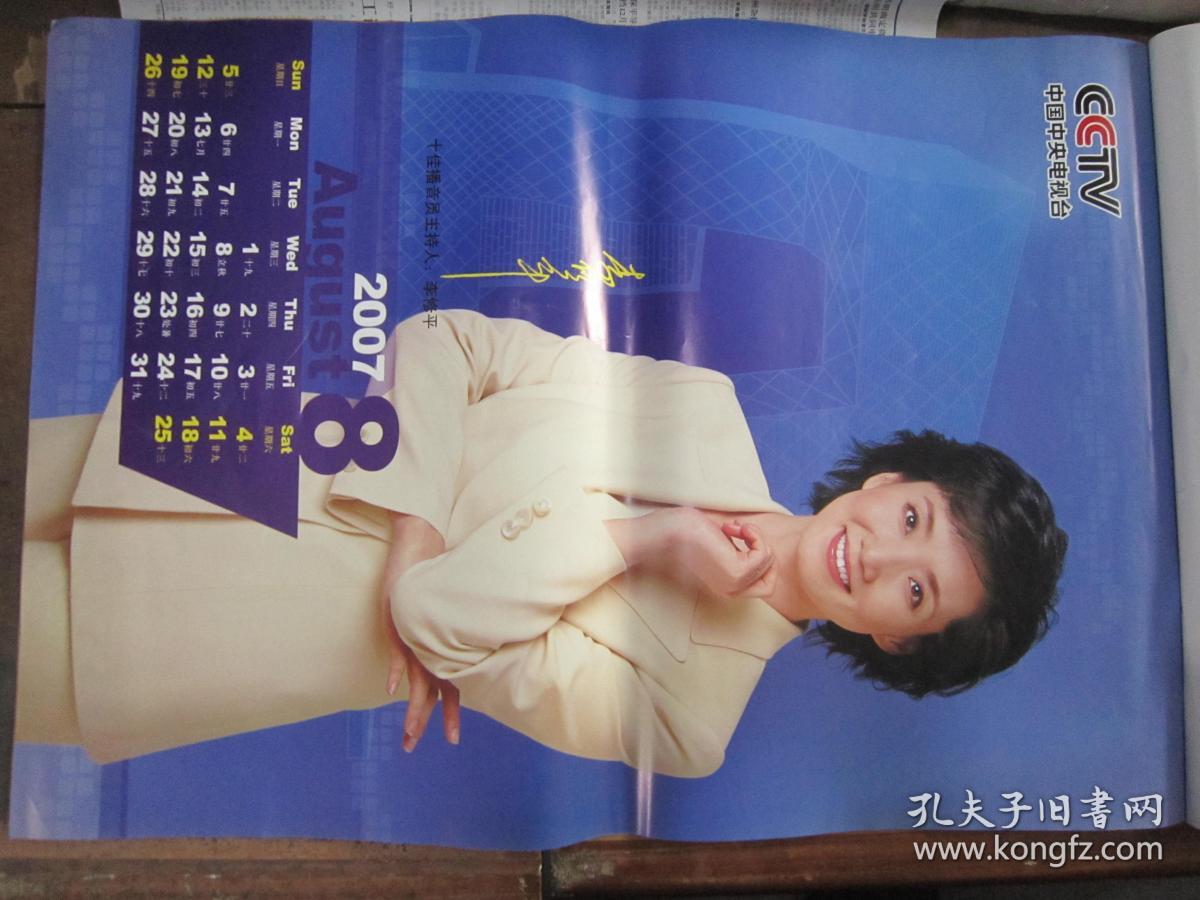 挂历:中国中央电视台 2007(12张全)
