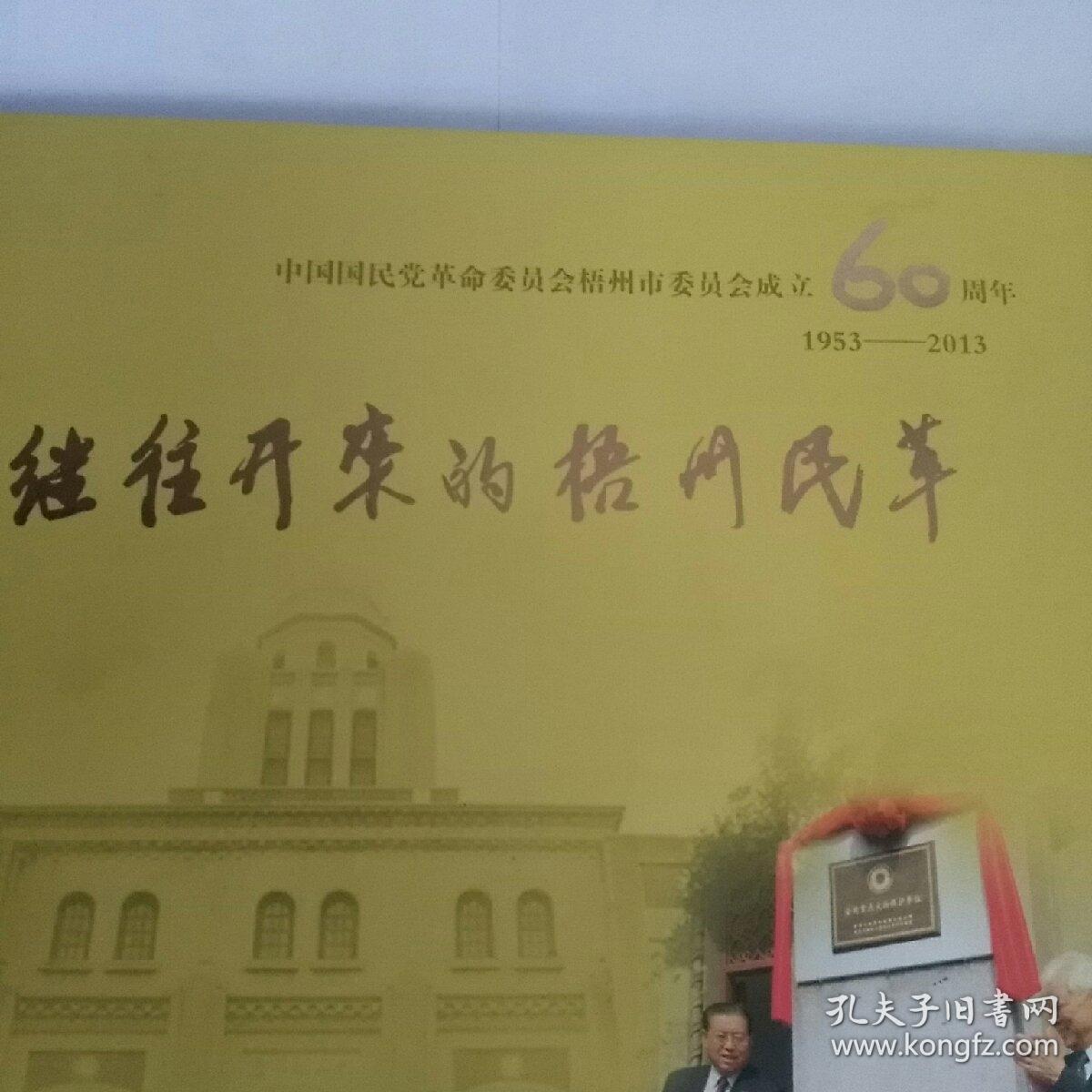 继往开来的梧州民革(中国国民党革命委员会梧州市委员会成立60周年