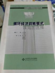 循環經濟戰略模式:珠海的選擇