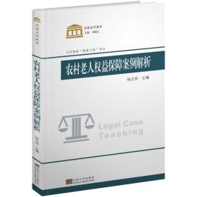 農村老人權益保障案例解析