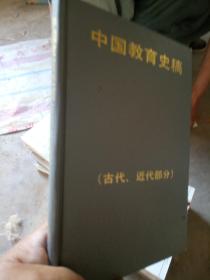 中国教育史稿  古代近代部分