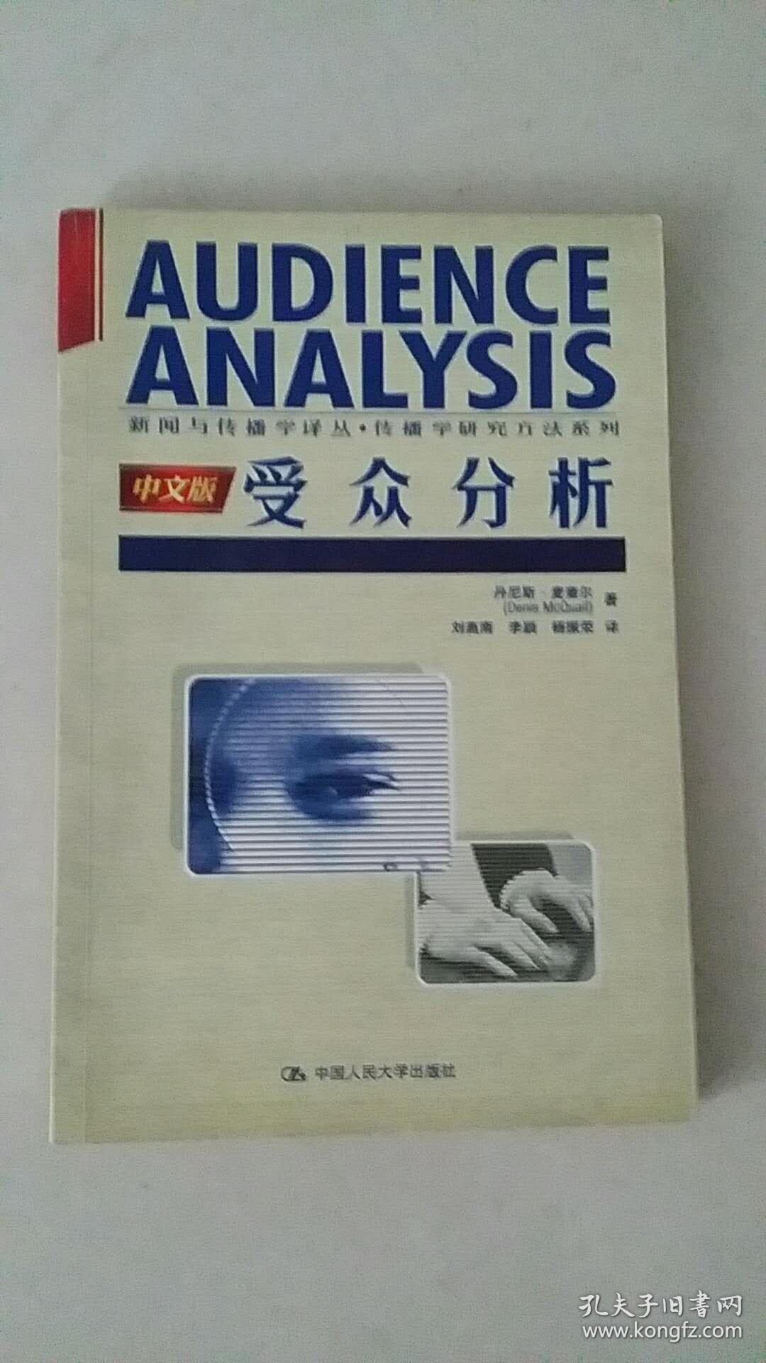 受众分析中文版