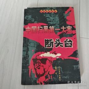 断头台,中国扫黑第一大案 纪实,一版一印绝版品相极佳.