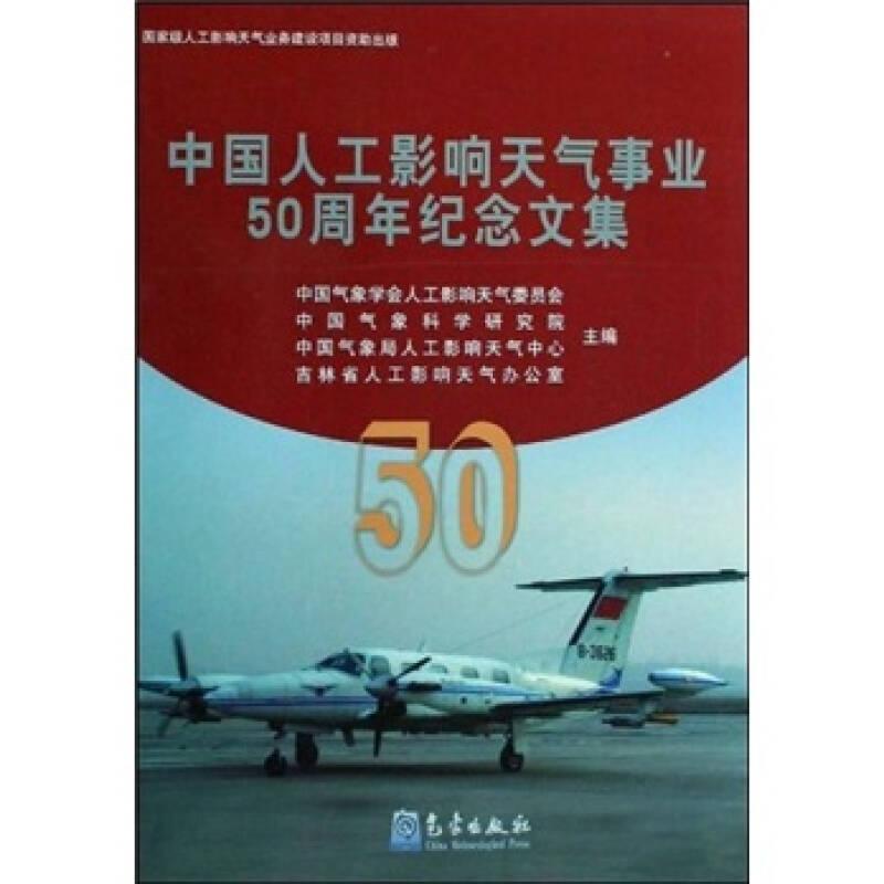 中国人工影响天气事业50周年纪念文集