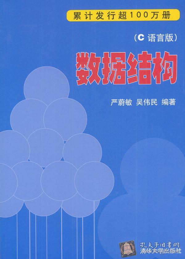 数据结构 严蔚敏,吴伟民著