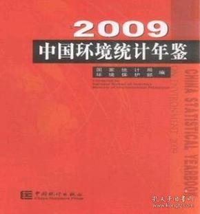 中国环境统计年鉴2009