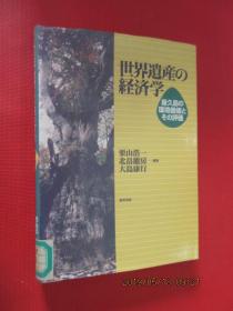 日文书  世界遗产  经济学 精装  32开 254页