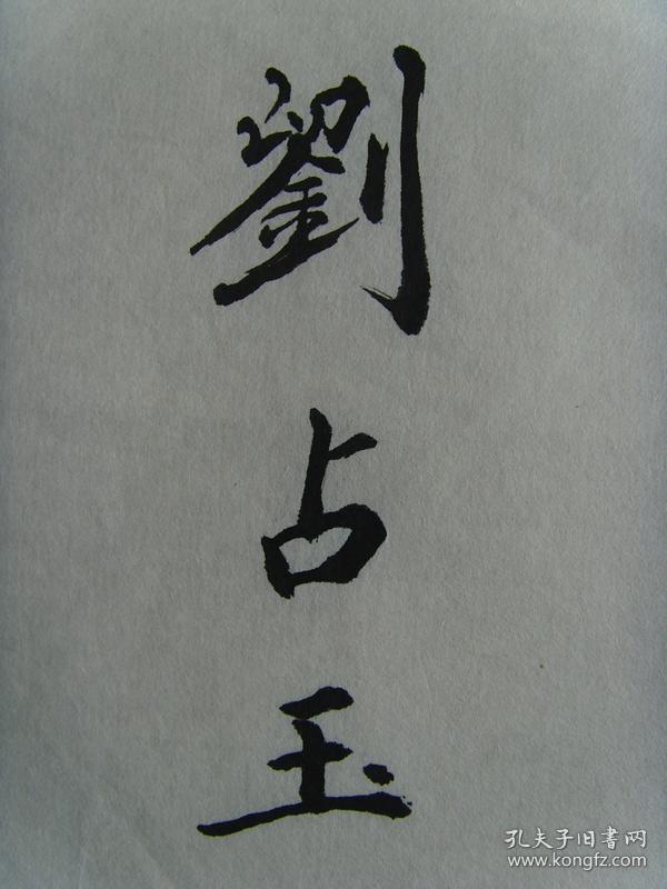 刘占玉:书法:咏梅诗三首(带简介)(参展作品)(刘