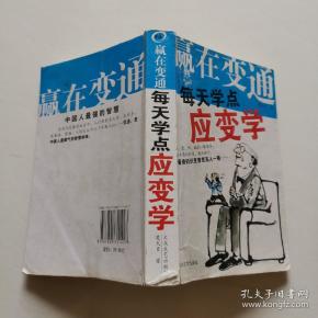 赢 在 变通,每天学点应变学