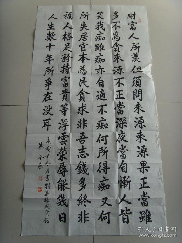 朱全来:书法:清代刘孟扬曾为《戒贪铭》一文:"财富人所羡,但须问来源.