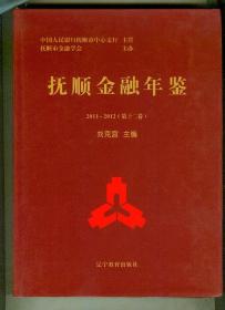 抚顺金融年鉴 2011--2012  （第十二卷） （全新图书   硬精装）