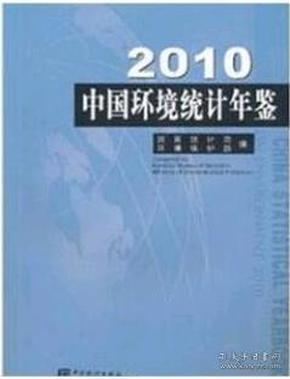 2010中国环境统计年鉴