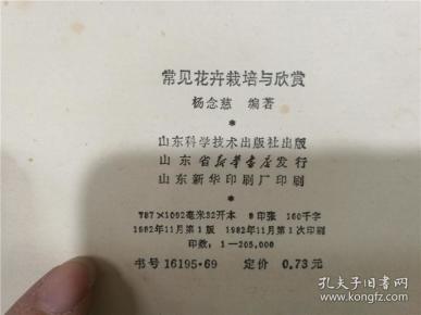 常见花卉栽培与欣赏_杨念慈编著_孔夫子旧书网