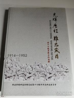 包邮 精装 光辉历程 难忘岁月 原十七路军将士纪念册