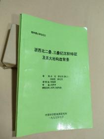 理学博士学位论文 浙西北二叠、三叠纪沉积特征及其大地构造背景