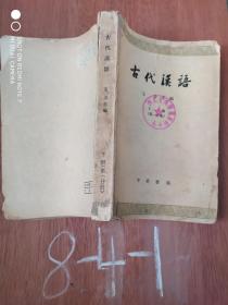 古代汉语 下册（第一分册）