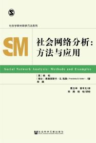 社会网络分析：方法与应用
