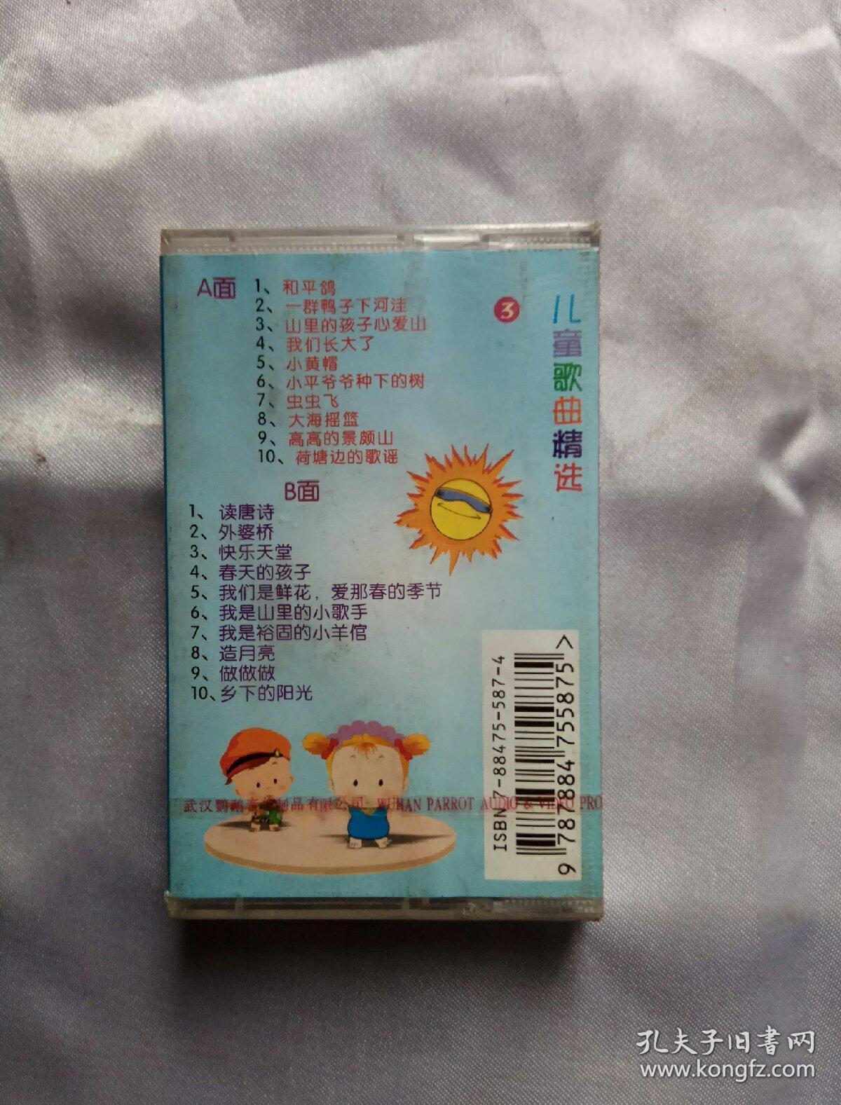 小不点 儿童歌曲精选 3 磁带ea304