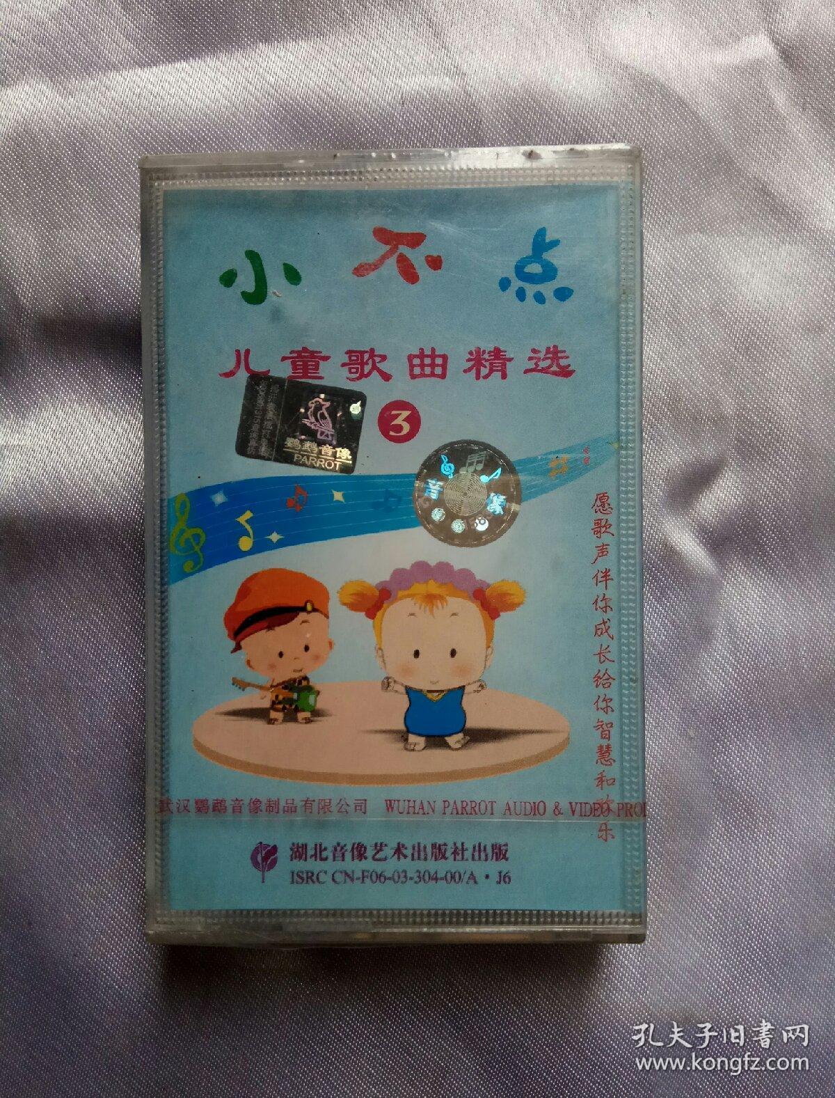 小不点 儿童歌曲精选 3 磁带ea304