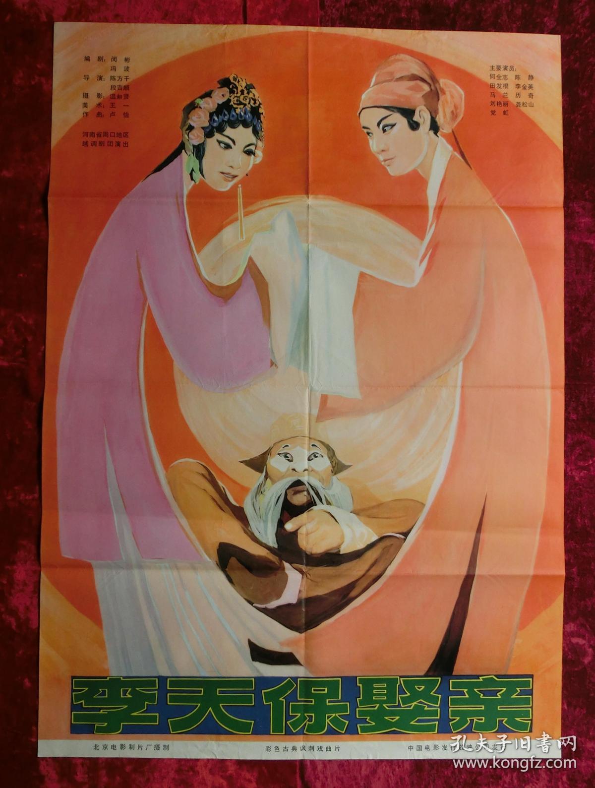 1开电影海报:李天保娶亲(1980年上映)