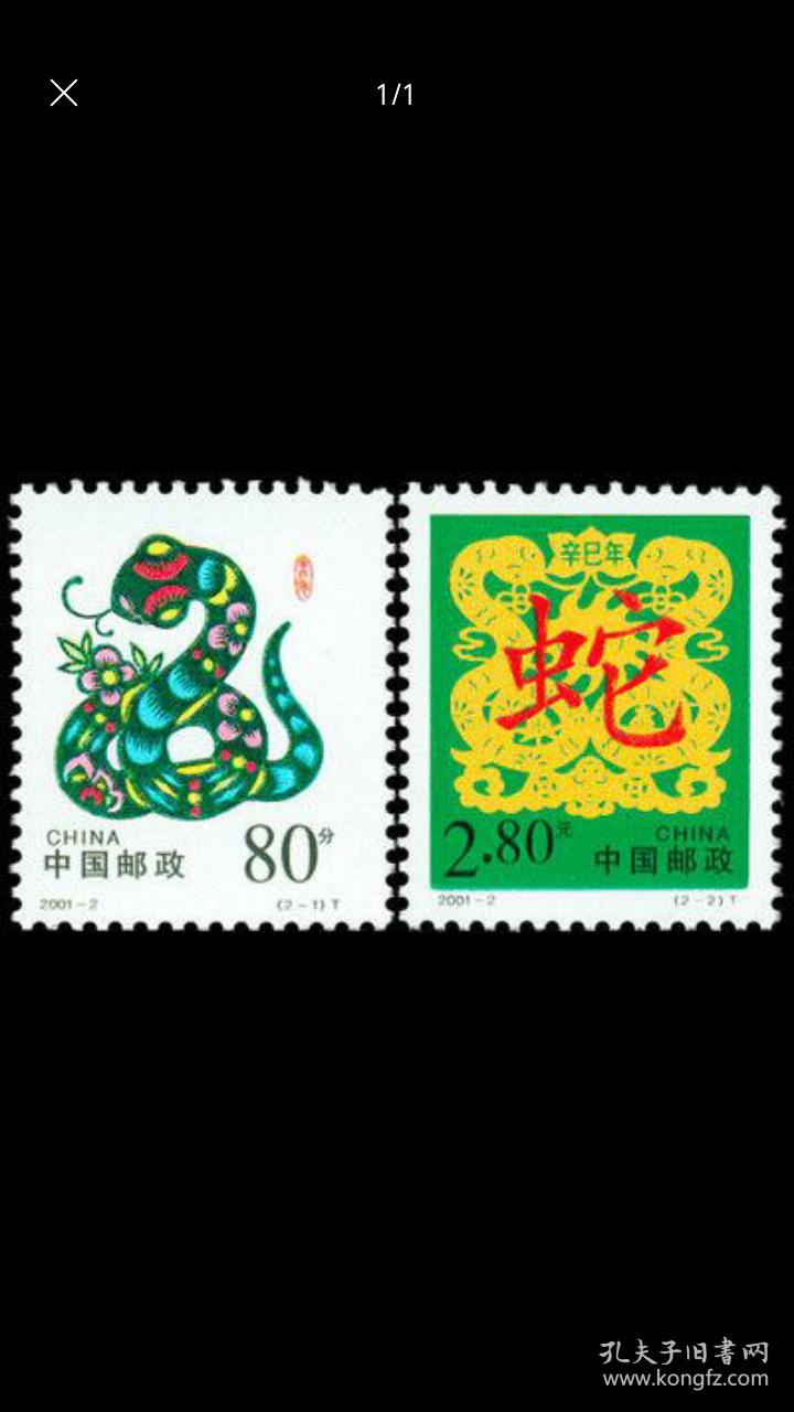 20012辛巳年二轮生肖蛇邮票