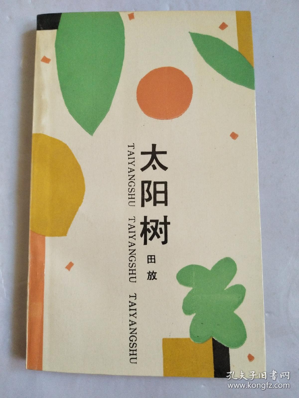 太阳树(诗歌集 作者盖章赠本)