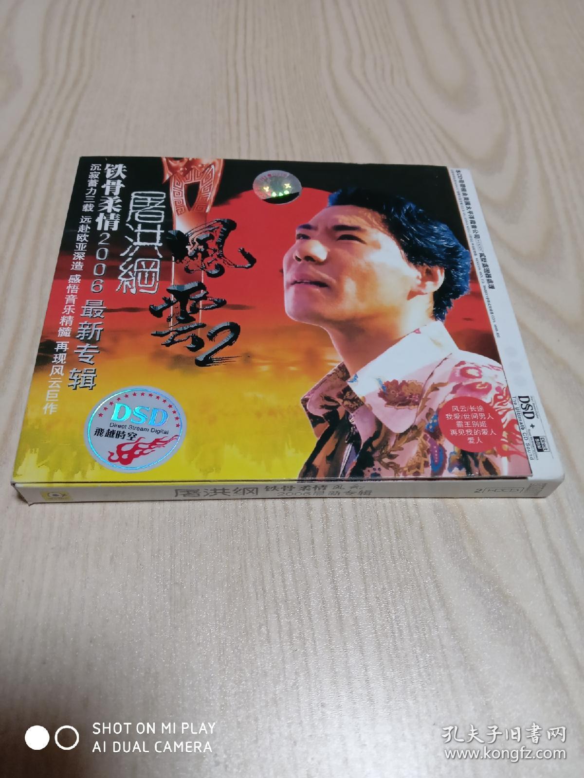 cd光盘屠洪刚铁骨柔情风云2(2cd音质完美)