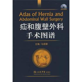 疝和腹壁外科手术图谱