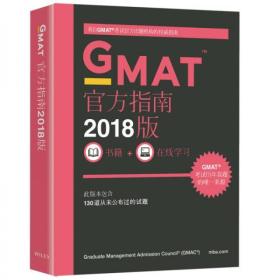 新東方 (2018)GMAT官方指南(綜合)